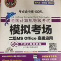 未来教育.全国计算机等级考试模拟考场二级MS Office高级应用