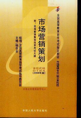 全国高等教育自学考试指定教材·市场营销策划代码0184