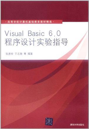 Visual Basic 6.0程序设计实验指导