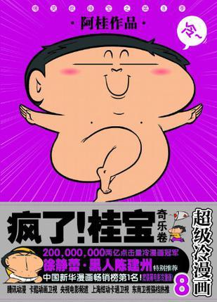 奇乐卷-疯了!桂宝-超级冷漫画-8