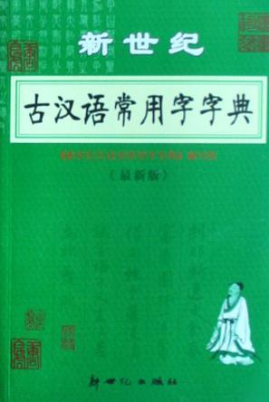 新世纪古汉语常用字字典