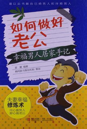 如何做好老公