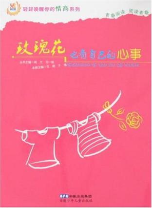 轻轻唤醒你的情商系列 玫瑰花也有自己的心事