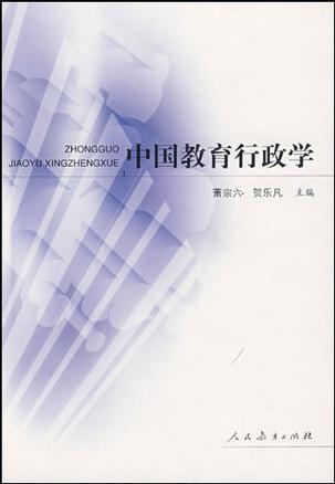 中国教育行政学