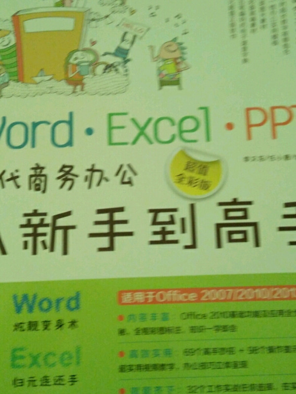 Word\Excel\PPT现代商务办公从新手到高手