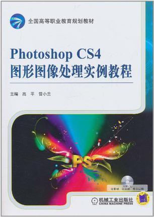 PHOTOSHOP CS4图形图像处理实例教程