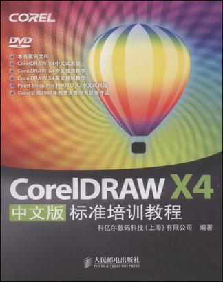 CorelDRAW X4中文版标准培训教程