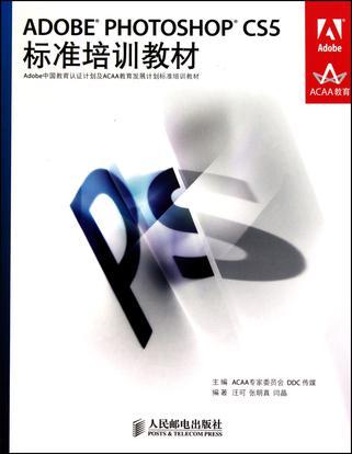 ADOBE PHOTOSHOP CS5标准培训教材