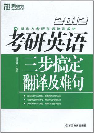 考研英语三步搞定翻译及难句