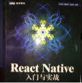 React Native入门与实战