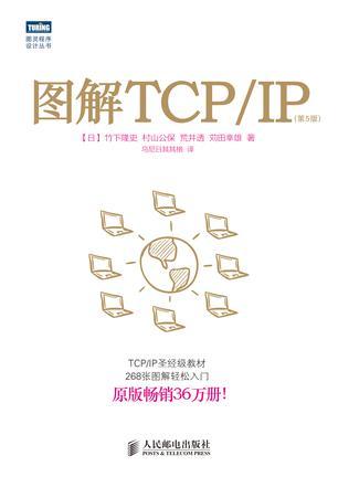 图解TCP/IP : 第5版