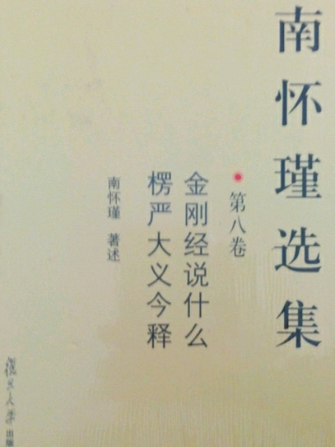 南怀瑾选集