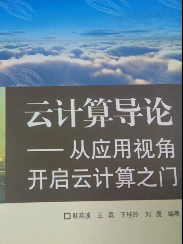 云计算导论——从应用视角开启云计算之门  韩燕波