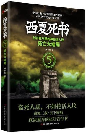 西夏死书5·死亡大结局