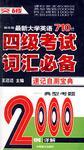 710分新题型:最新四级考试词汇必备速记自测宝典