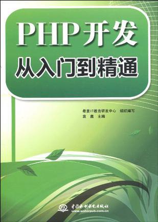 PHP开发从入门到精通
