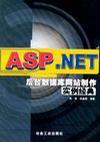 ASP.NET后台数据库网站制作实例经典