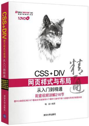 CSS+DIV网页样式与布局从入门到精通