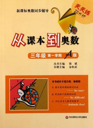 从课本到奥数·三年级第一学期A版