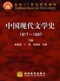 中国现代文学史1917～1997