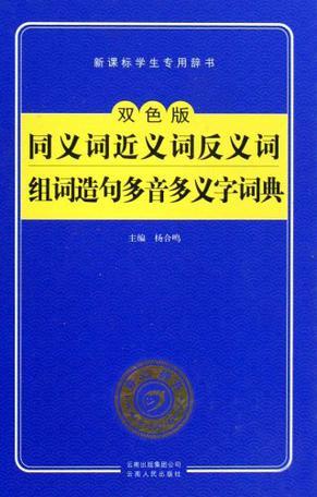 同义词近义词反义词组词造句多音多义字词典