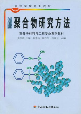 聚合物研究方法