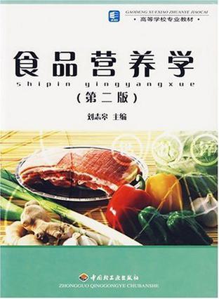 食品营养学