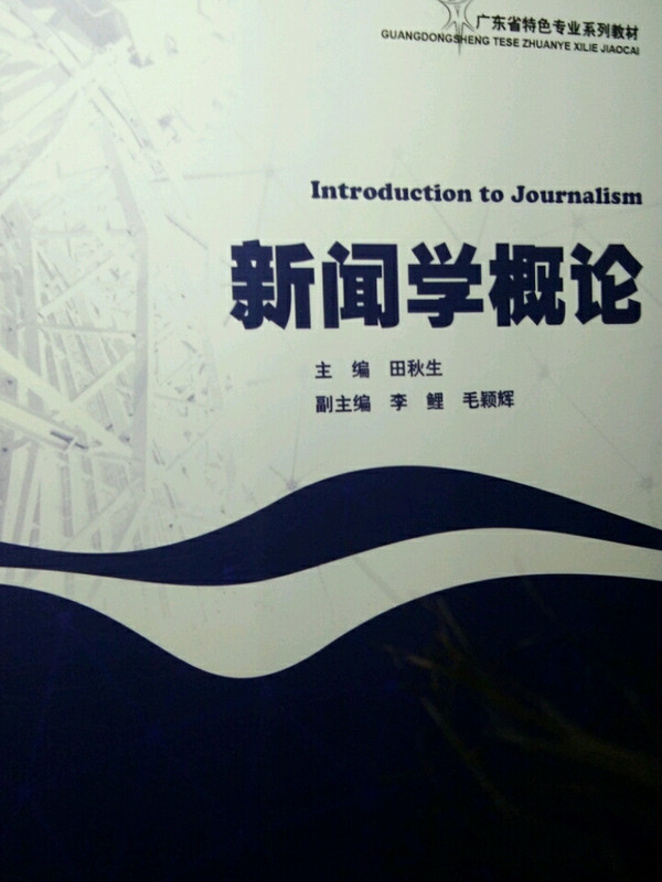 新闻学概论/广东省特色专业系列教材