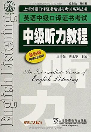 上海外语口译证书培训与考试系列丛书·英语中级口译证书考试