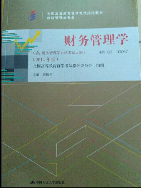 自考教材 财务管理学自学考试教材