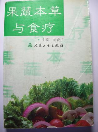 果蔬本草与食疗