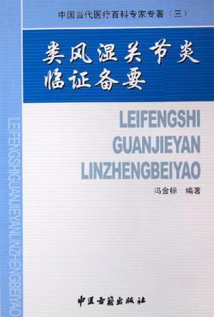 类风湿关节炎临证备要-买卖二手书,就上旧书街