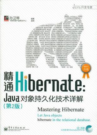 精通Hibernate