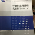 计算机应用基础实验指导/普通高等教育“十一五”国家级规划教材·计算机系列教材-买卖二手书,就上旧书街