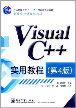 Visual C++实用教程