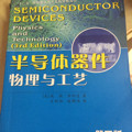 半导体器件物理与工艺