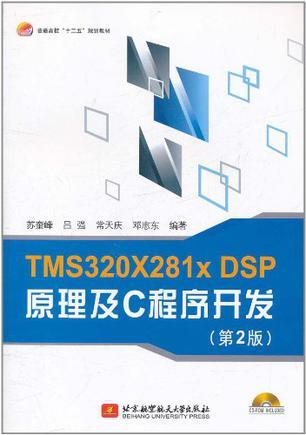 TMS320X281xDSP原理及C程序开发