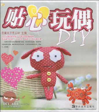 贴心玩偶DIY