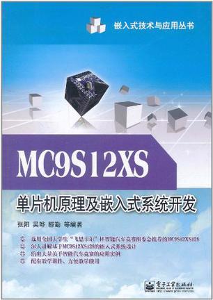 MC9S12XS单片机原理及嵌入式系统开发