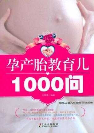 孕产胎教育儿1000问