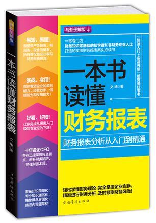 一本书读懂财务报表