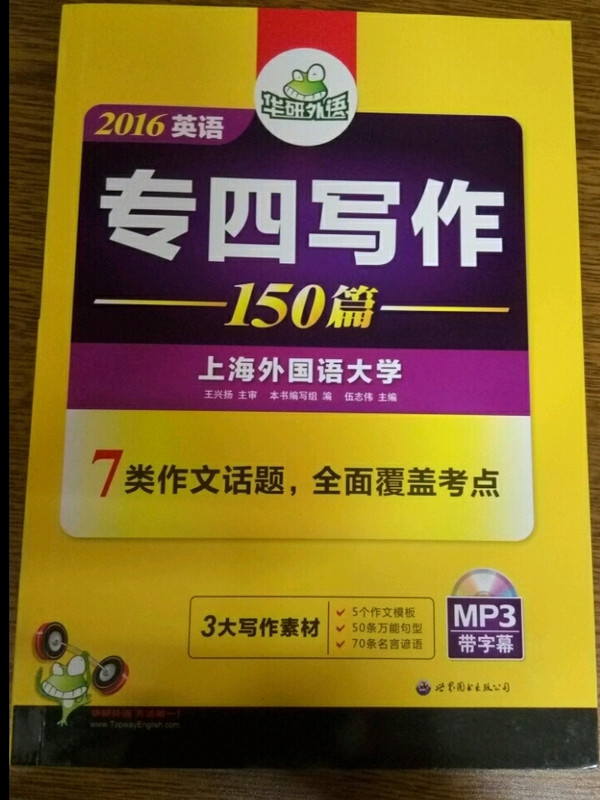 英语专四写作100篇 2018新题型 总结英语专业四级写作句型+词汇+作文模板 华研外语