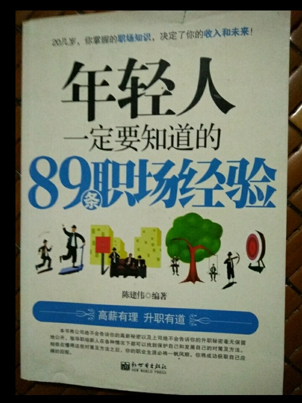 年轻人一定要知道的89条职场经验-买卖二手书,就上旧书街