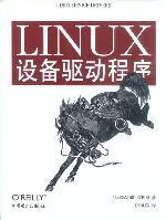 LINUX设备驱动程序