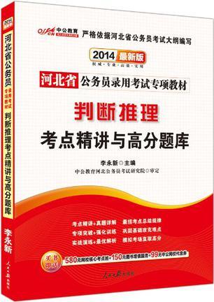 判断推理考点精讲与高分题库-河北省公务员录用考试专项教材-最新版