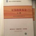 2016基金从业资格考试辅导教材《证券投资基金》