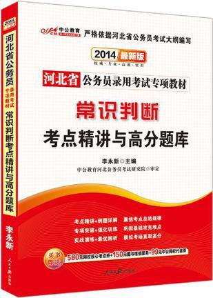 常识判断考点精讲与高分题库-河北省公务员录用考试专项教材-最新版