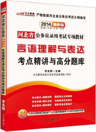 言语理解与表达考点精讲与高分题库-河北省公务员录用考试专项教材-最新版