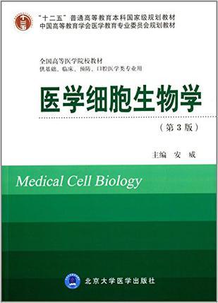 医学细胞生物学