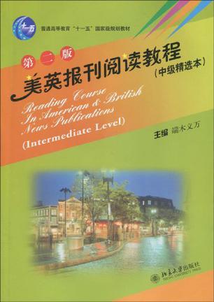 美英报刊阅读教程